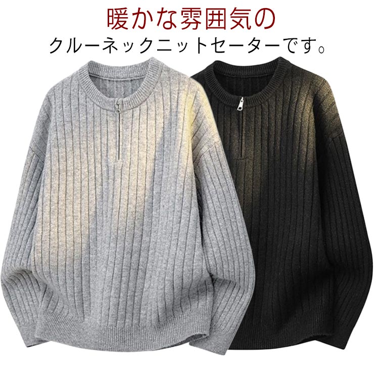 樂天商城 - ニットセーター メンズ プルオーバー セーター トップス 丸首 長袖 クルーネック ハーフジッパー 防寒 トップス 秋冬 ゆったり 大きいサイズ ニット カジュアル シンプル