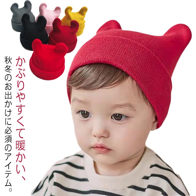 ニット帽 耳付き キッズ ニットキャップ ベビー 防寒 女の子 男の子 子供 子ども リブニット 帽子 秋冬..