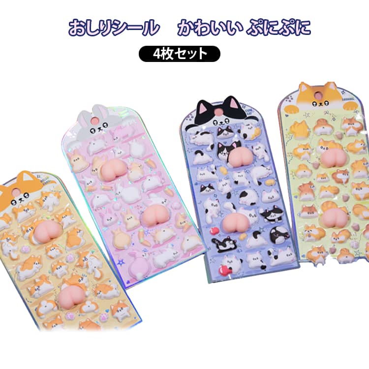 樂天商城 - うさぎ シール おしりシール ぷにぷに 4枚セット おしり 立体シール 4枚セット 女の子 ご褒美シール ステッカー ストレス解消 猫 もちもち 犬 貼り付け 手帳 スマホケース