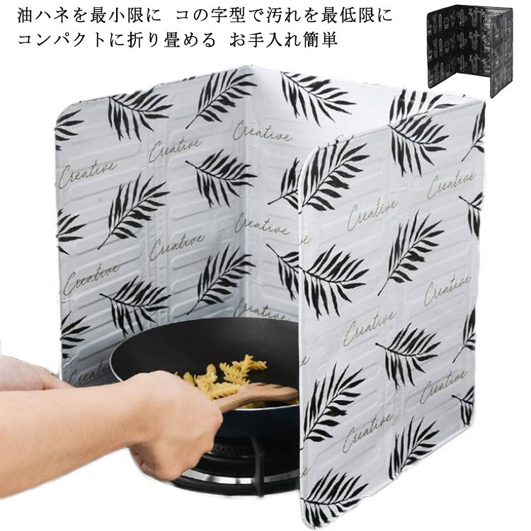 油ハネを最小限に調理中の油ハネをしっかりキャッチし、キッチンを油汚れから守ります。これさえあれば年末の大掃除も日々のお手入れも楽々です。コンパクトに折り畳める使わない時は折り畳んでコンパクトに収納可能。狭いキッチンでも問題なく使用可能です。お手入れ簡単頑固な油汚れも水拭きだけで簡単に落ちます。繰り返し使えて経済的。使わないときはコンパクトに収納できます。コの字型で汚れを最低限にコの字タイプだから、気になる油ハネをしっかりガードして、コンロ回りを汚しません。 サイズフリーサイズサイズについての説明展開サイズ：84.5*32.5cm素材アルミ色ホワイト ブラック備考 ●サイズ詳細等の測り方はスタッフ間で統一、徹底はしておりますが、実寸は商品によって若干の誤差(1cm〜3cm )がある場合がございますので、予めご了承ください。●製造ロットにより、細部形状の違いや、同色でも色味に多少の誤差が生じます。●パッケージは改良のため予告なく仕様を変更する場合があります。▼商品の色は、撮影時の光や、お客様のモニターの色具合などにより、実際の商品と異なる場合がございます。あらかじめ、ご了承ください。▼生地の特性上、やや匂いが強く感じられるものもございます。数日のご使用や陰干しなどで気になる匂いはほとんど感じられなくなります。▼同じ商品でも生産時期により形やサイズ、カラーに多少の誤差が生じる場合もございます。▼他店舗でも在庫を共有して販売をしている為、受注後欠品となる場合もございます。予め、ご了承お願い申し上げます。▼出荷前に全て検品を行っておりますが、万が一商品に不具合があった場合は、お問い合わせフォームまたはメールよりご連絡頂けます様お願い申し上げます。速やかに対応致しますのでご安心ください。