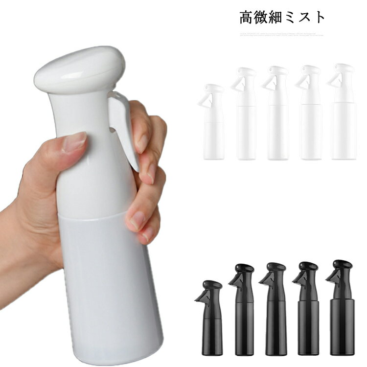 スプレーボトル 300ml アルコールスプレー 250ml 連続噴射 360ml 200ml 500ml 霧吹き 蓄圧式 マイクロファインミストスプレー ポンプ スプレーボトル 化粧水 水やり 便利グッズ 除菌用アルコール対応