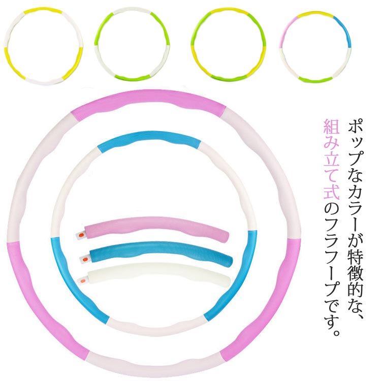 体操 エクササイズ 女の子 キッズ フラフープ 子ども サイズ調整可能 ダイエット 持ち運び 子供用 組み立て式 男の子 フラフープ おもちゃ 組立 簡単 有酸素運動 体育祭 知育玩具 エクササイズ 子供 大人用 幼稚園 運動 運動会 公園 室内 運動神経