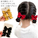 ヘアピン ヘアアクセサリー ヘアクリップ キッズ おしゃれ ヘアリボン 10個セット こども プレゼント 子ども 滑り止め ジュニア ヘアアクセ リボン 髪留め...