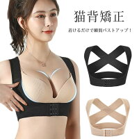 バストアップ サポーター バストケア 女性用 育乳 姿勢矯正 猫背矯正 美姿勢サポーター 補正下着 矯正下着 美姿勢サポーター 背筋サポート 谷間メイク 補正ブラ ベルト 美胸 盛れる レディース ボディスーツ 肩こり 解消グッズ インナー 盛りブラ 背筋矯正