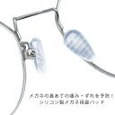 クリア シリコン めがね 透明 鼻パッド 16個セット メガネ用鼻パッド ノーズパッド 痛み防止 メガネ 鼻パッド 滑り止め付 ずれ落ち防止 簡単装着 メガネ跡...