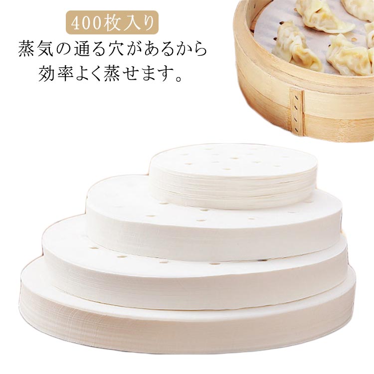せいろ専用クッキングシート 穴有り シート セイロ用 蒸篭 調理用紙 400枚入り 蒸し器用 蒸紙 蒸しシート せいろ用紙 丸型 調理用マット 料理用クックシート 蒸し器 セイロ用紙 400枚入り 直径 8.9cm 10.2cm 11.4cm 14cm 16.5cm セイロ