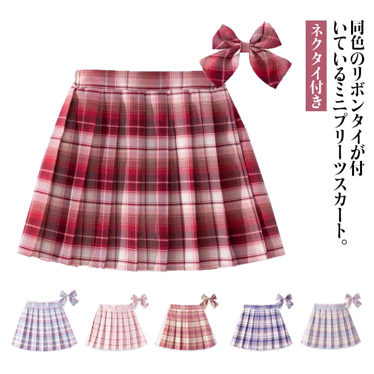 リボン スクールスカート ふんわり フレアスカート 女の子 ガールズ ネクタイ付き キッズ 子供服 制服 チェック柄 小学生 ショート丈 aライン 子ども服 ボトムス プリーツスカート 送料無料 キッズ服 JK制服 通学 通園 発表会 コスプレ衣装 ダンス衣装 ミニスカート