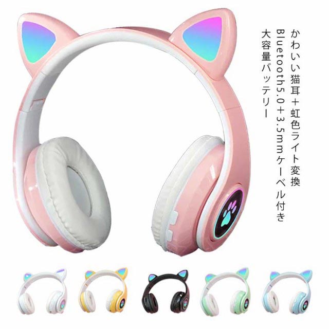 ヘッドホン 猫耳 ヘッドフォン ネコ耳ヘッドフォン bluetooth5.0 マイク付き ゲーミングヘッドセット 有線 ワイヤレスヘッドフォン ワイヤレス　LEDライト 光る