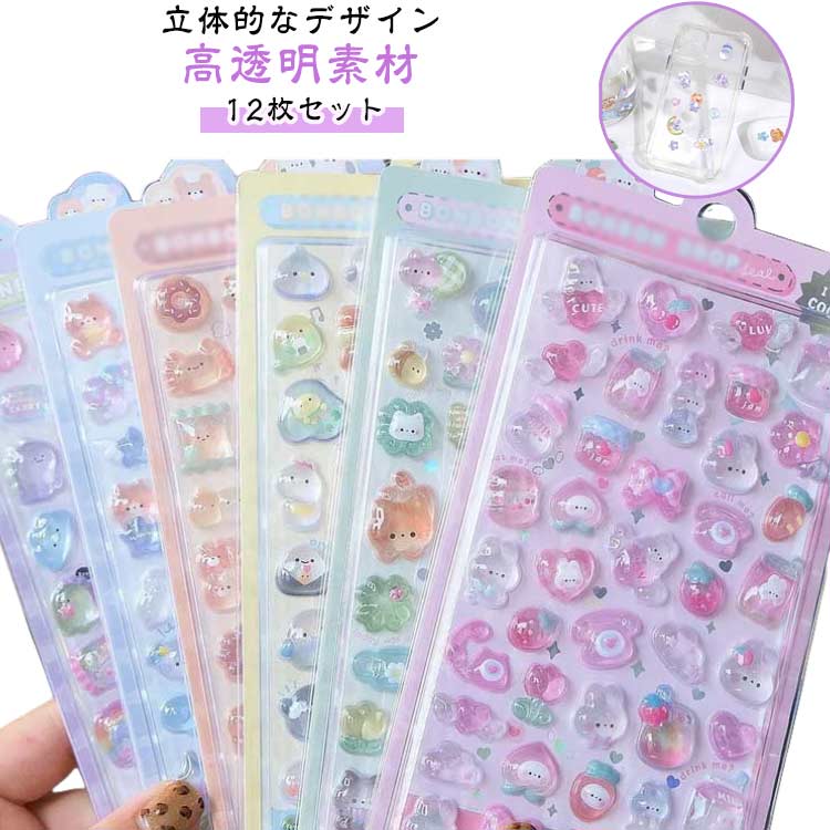 3dシール 立体シール 12枚セット ぷくぷくシール ご褒美シール かわいいシール 可愛い 立体 ボンドロップ シール 装飾用 ごほうびシール DIY用 手帳 ステッカー アルバム スマホケース飾り キラキラ 子供 デコシール 携帯電話飾り用 手帳用のサムネイル