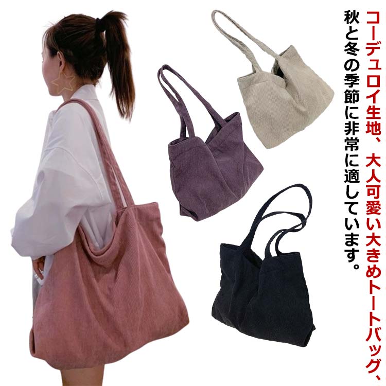 カジュアル 大容量 レディース おしゃれ 旅行カバン 軽量 コーデュロイ 旅行カバン ショルダーバッグ 通勤 大きめ かわいい トートバッグ 軽い 大きい マザーズバッグ 春 夏 通学