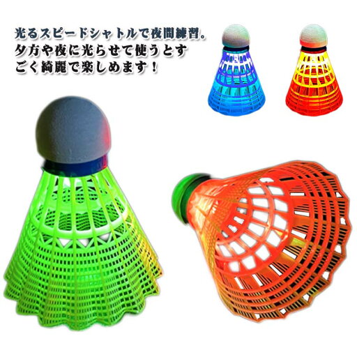 レーニング用 バドミントン 練習用 LED 光るシャトル 4個セット シャトル LEDバドミントン 軽量 長持ち 耐久性 安定性 子供 バドミントン用ボール 競技 羽根シャトル 夜間訓練 ストレス解消 ライト レーニング用 バドミントン 練習用 LED 光るシャトル 4個セット シャトル LEDバドミントン 軽量 長持ち 耐久性 安定性 子供 バドミントン用ボール 競技 羽根シャトル 夜間訓練 ストレス解消 ライト