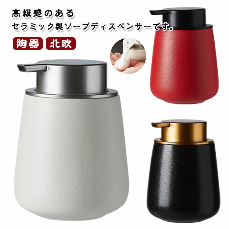 ソープディスペンサー 泡 ソープボトル ハンドソープボトル 手動 セラミック ポンプ式 詰め替え ハンドソープ食器洗剤用 手洗い 陶器 北欧 台所 キッチン 洗面所 トイレ バスルーム お風呂