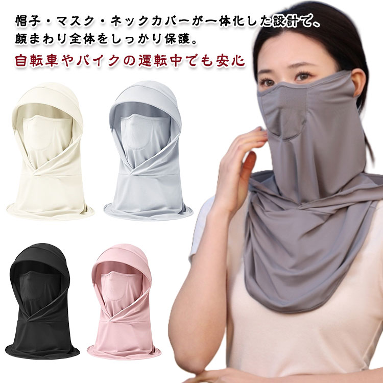 帽子・マスク・ネックカバーが一体化した設計で、顔まわり全体をしっかり保護。自転車やバイクの運転中でも安心。大きめのつばで日差しをしっかりカット。視界を妨げない快適設計のつば付きフェイスカバー。接触冷感素材とは、触るとひんやりと感じる素材のことです。通気性抜群長時間着用して息苦しさを感じにくい。あらゆる顔型対応可能、立体形状で中顔面を短く見せる小顔シャープドットラインのデザインで小顔印象に見せる！ サイズ F サイズについての説明 サイズ:頭囲55-60cm ※測定方法によって誤差が生じますので、予めご了承下さい。 素材 ポリエステル 色 ベージュ ブラック ダークグレー ライトグレー ピンク 備考 ●サイズ詳細等の測り方はスタッフ間で統一、徹底はしておりますが、実寸は商品によって若干の誤差(1cm〜3cm )がある場合がございますので、予めご了承ください。 ●商品の色は、撮影時の光や、お客様のモニターの色具合などにより、実際の商品と異なる場合がございます。あらかじめ、ご了承ください。 ●製品によっては、生地の特性上、洗濯時に縮む場合がございますので洗濯時はご注意下さいませ。 ▼色味の強い製品によっては他の衣類などに色移りする場合もございますので、速やかに（脱水、乾燥等）するようにお願いいたします。 ▼生地によっては摩擦や汗、雨などで濡れた時は、他の製品に移染する恐れがございますので、着用の際はご注意下さい。 ▼生地の特性上、やや匂いが強く感じられるものもございます。数日のご使用や陰干しなどで気になる匂いはほとんど感じられなくなります。