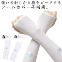 2双セット アームカバー キッズ 接触冷感 UVカット 子供用 アームカバー 紫外線 日焼け対策 夏 ベビー服 ひんやり 伸びる 気持ちいい 虫よけ 傷隠し キ...