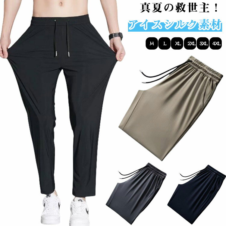 Work Pants - 接触冷感 パンツ メンズ アイスシルク パンツ 男性用 涼感パンツ ロングパンツ 春夏 イージーパンツ 吸汗 速乾 通気性 大きいサイズ 長ズボン ワークパンツ 無地 カジュアル サマーパンツ ひんやり 快適 スポーツ テーパード パンツ 動きやすい
