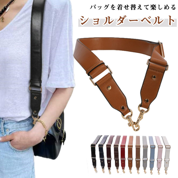 鞄用ストラップ 幅広 ショルダーベルト 太め バッグ用 ショルダーストラップ ショルダーベルト レディース バッグ 斜め掛け 長さ調節可能 ショルダーベルト のみ 単品 肩掛け 交換用 付け替え バッグアクセサリー