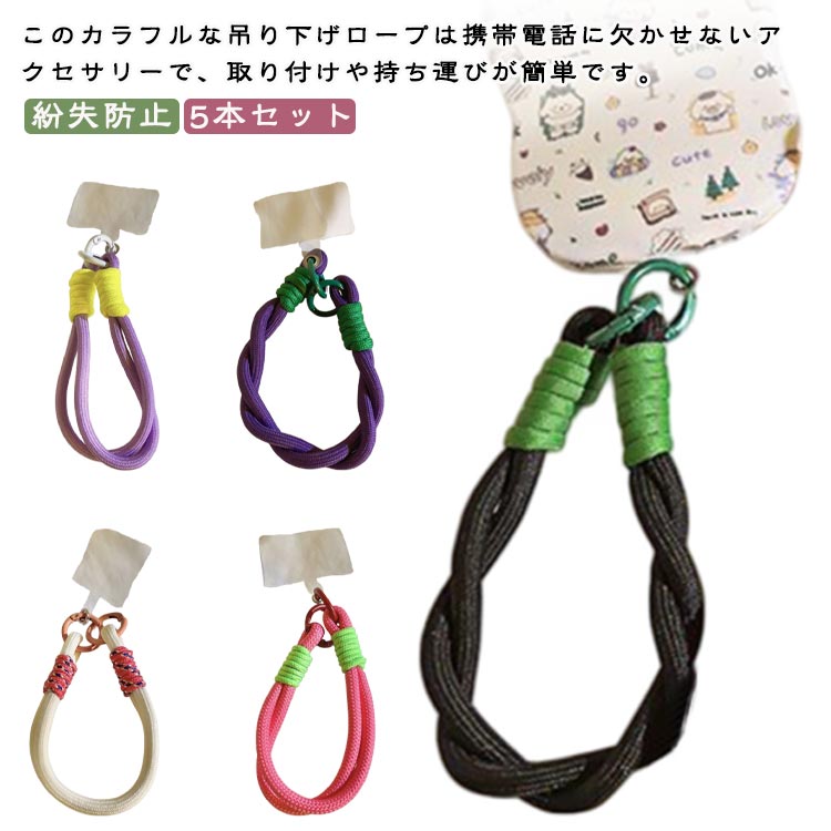 樂天商城 - 5本セット スマホストラップ 手首 スマホ ハンドストラップ 携帯電話ロープ スマホ 紐 紛失防止携帯電話チェーン スマートフォン ストラップ 落下防止 紛失防止 ブレスレット用の取り外し可能