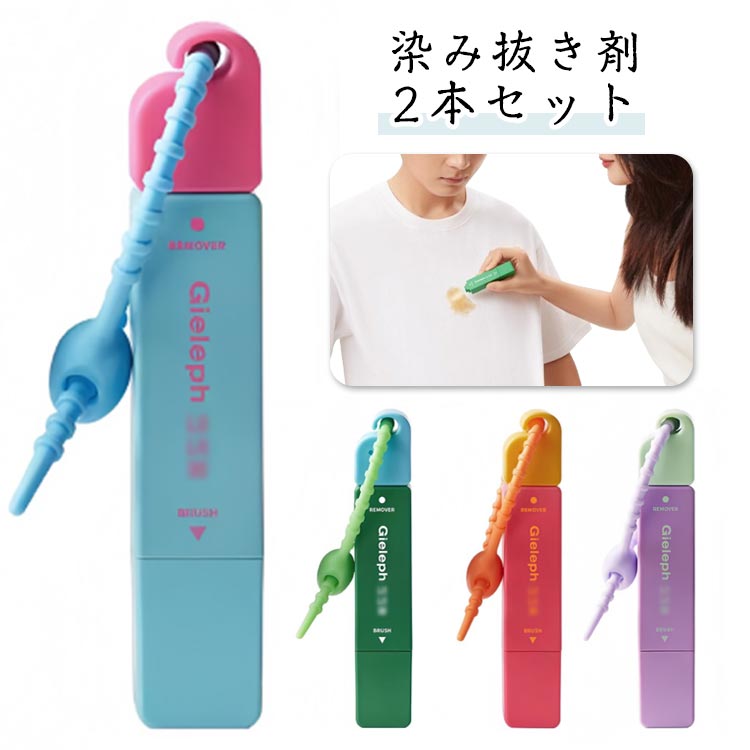 2本セット 染み抜き剤 スポッとる しみ抜き剤 衣類 携帯用 ステインリムーバー 応急処置用 シミ抜きペン しみ抜き しみ取り 衣類用シミ抜き剤 ペン型 携帯に便利 コンパクト 12ml シミとりペン 洗浄 洗濯 シミ抜き シミ取り 汚れ 服 安心 安全
