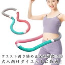 重たいフラフープ ソフト ダイエット PVC ソフトスプリングフラフープ エクササイズグッズ 折りたたみ式 ポータブル コンパクト 大人用 重い 有酸素運動 ウ...
