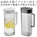 水筒 冷水筒 耐熱 ピッチャー 横置き 2リットル 2L 洗いやすい 大容量 麦茶ポット 広口 水出し ウォーターピッチャー 冷蔵庫 ボトル おしゃれ コンパク...