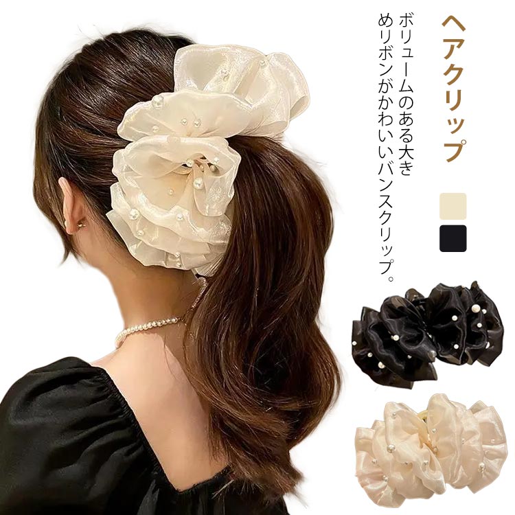 樂天商城 - ヘアクリップ リボン 大きめ パール 髪留め 髪飾り バンスクリップ 無地 ヘアアクセサリー フリル レディース 大人 かわいい ボリューム 華やか 上品 しっかり留まる
