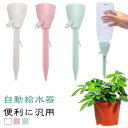 12個セット 自動水やり器 植物 ペットボトル 家庭用 かわいい 鉢植え 留守 水やり 自動 畑 自動水やり 観葉植物 自動 水やり ペットボトル キャップ 植物 自動給水キャップ ガーデニング 園芸用品 自動じょうろ 散水 水遣り器 園芸用給水キャップ 園芸