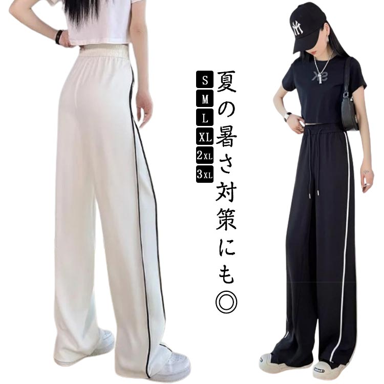 樂天商城 - レディース ワイドパンツ 接触冷感 スウェットパンツ 涼しい 吸汗速乾 ロングパンツ ズボン 夏服 アイスシルク パンツ ゆったり ウエストゴム カジュアル 快適 無地 ストレートパンツ