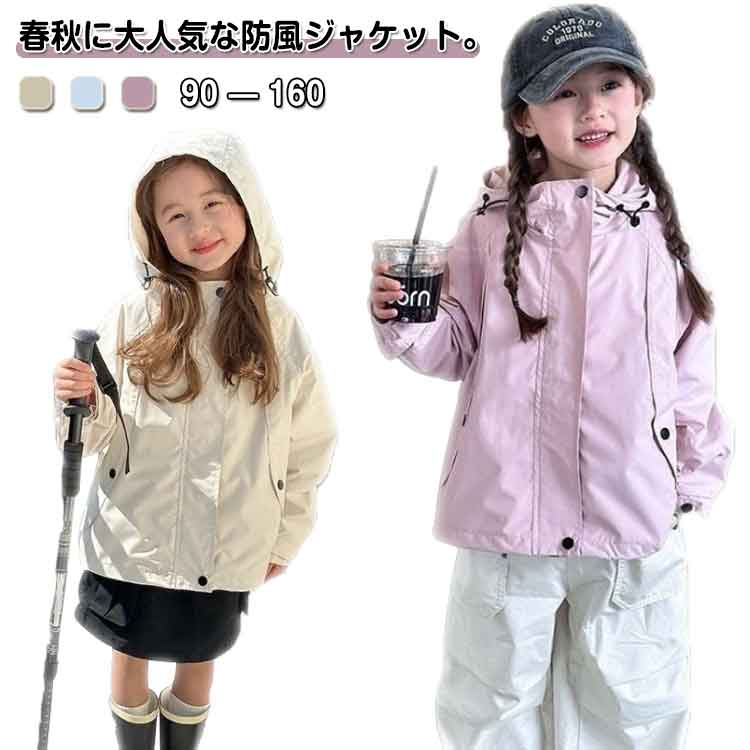 子供服 マウンテンパーカー キッズ ジャケット フード付き 春 秋 ウインドブレーカー アウター ゆったり スプリングコート 防風 コート 薄手 ジップアップ トップス お洒落 ブルゾン