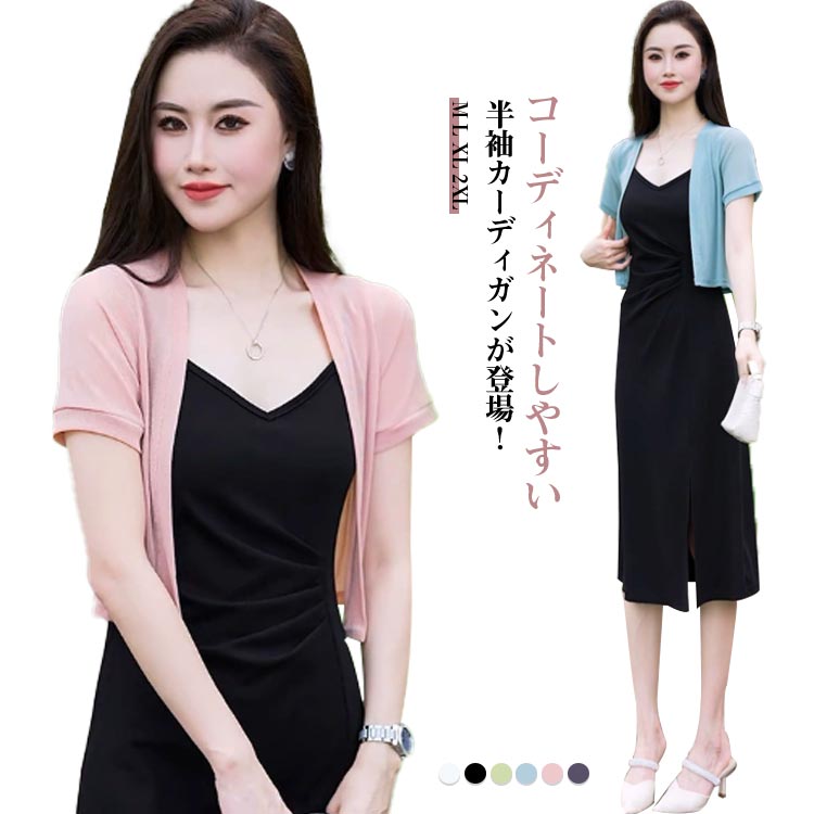 カーディガン レディース 半袖 サマーカーディガン ショート丈 涼しい 夏用 薄手 トップス 羽織り フォーマル 春 夏 秋 日焼け止め 通勤 シンプル お洒落 カジュアル ビジネス お出かけ 旅行 オフィス