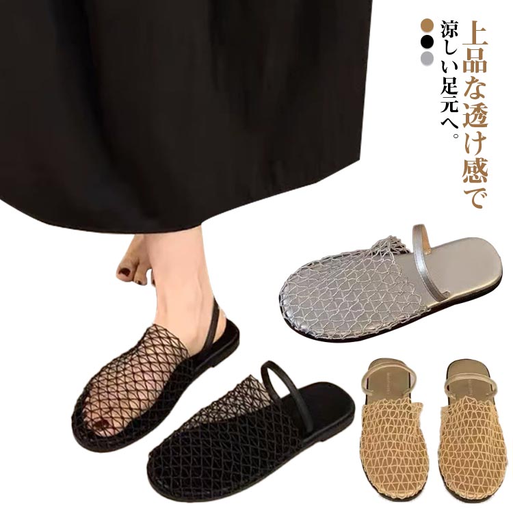 メッシュパンプス サンダル レディース フラット ペタンコ シューズ 2WAY 透ける シースルー 涼しい 夏コーデサンダル スリッパ サマー 夏 春 靴 軽い 柔らかい 歩きやすい 疲れにくい 痛くない 大人 上品 ビーチ お出かけ