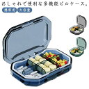 薬飲み忘れ防止 ピルケース 薬ケース 携帯用 大容量 薬入れ 仕切り ミニ薬ケース コンパクト 軽量 小型 便利 収納ケース 持ち運び 錠剤ケース 小物入れ 携...