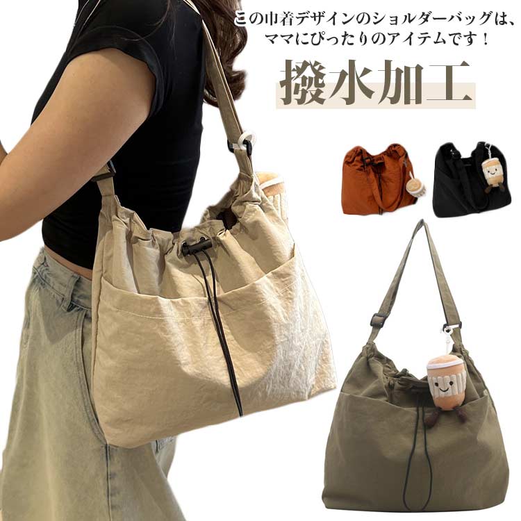 この巾着デザインのショルダーバッグは、ママにぴったりのアイテムです！長財布もすっぽり入る大容量で、通勤や通学にも便利。斜めがけできるので、両手が自由になり、子育て中の忙しい日々にも大活躍します。カジュアルなスタイルにぴったりで、夏のお出かけや母の日のプレゼントにも最適。 サイズ キーホルダー無し キーホルダー付き サイズについての説明 サイズ：36*31*10cm ※測定方法によって誤差が生じますので、予めご了承下さい。 素材 ポリエステル ナイロン 色 ダークベージュ オレンジ グリーン ブラック 備考 ●サイズ詳細等の測り方はスタッフ間で統一、徹底はしておりますが、実寸は商品によって若干の誤差(1cm～3cm )がある場合がございますので、予めご了承ください。 ●製造ロットにより、細部形状の違いや、同色でも色味に多少の誤差が生じます。 ●パッケージは改良のため予告なく仕様を変更する場合があります。 ▼商品の色は、撮影時の光や、お客様のモニターの色具合などにより、実際の商品と異なる場合がございます。あらかじめ、ご了承ください。 ▼生地の特性上、やや匂いが強く感じられるものもございます。数日のご使用や陰干しなどで気になる匂いはほとんど感じられなくなります。 ▼同じ商品でも生産時期により形やサイズ、カラーに多少の誤差が生じる場合もございます。 ▼他店舗でも在庫を共有して販売をしている為、受注後欠品となる場合もございます。予め、ご了承お願い申し上げます。 ▼出荷前に全て検品を行っておりますが、万が一商品に不具合があった場合は、お問い合わせフォームまたはメールよりご連絡頂けます様お願い申し上げます。速やかに対応致しますのでご安心ください。