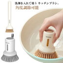 キッチンブラシ 洗剤 ロング ショート 食器用ブラシ 汚れ落とし 手荒れ防止 ワンプッシュ 便利 台所ブラシ 鍋やシンクの掃除 フライパン ブラシ 角度調節可能...