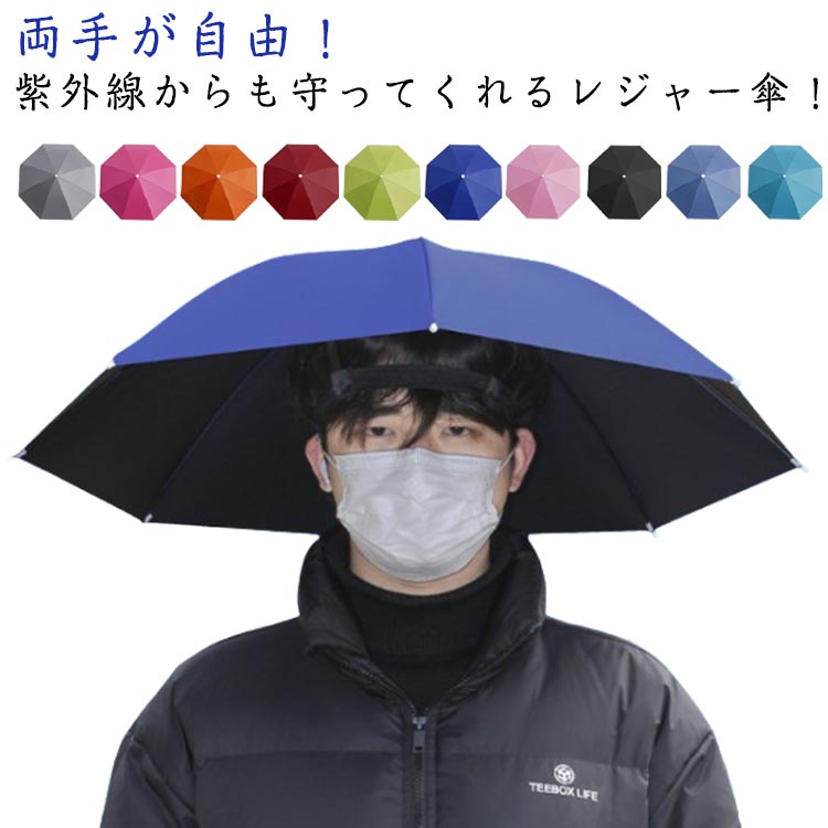 樂天商城 - かぶる日傘 ハンズフリー 晴雨兼用 折りたたみ傘 帽子 かぶる傘 釣り 日差しカット 屋外イベント 防水 帽子型 日焼け防止 農作業 スポーツ 被る傘 屋外作業 園芸 観戦キャンプ 暑さ対策