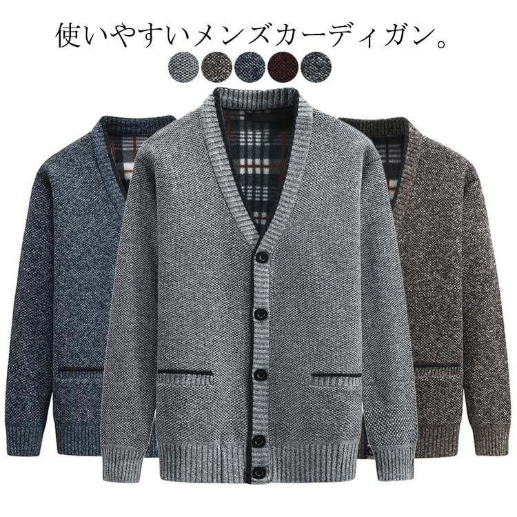 ニットカーディガン メンズ 秋冬 厚手 セーター ビジネス 無地 Vネック ニットセーター 裏起毛 トップス 暖かい 羽織り シニア 防寒 男性 部屋着 クリスマス プレゼント 寒さ対策 大きいサイズ カジュアル