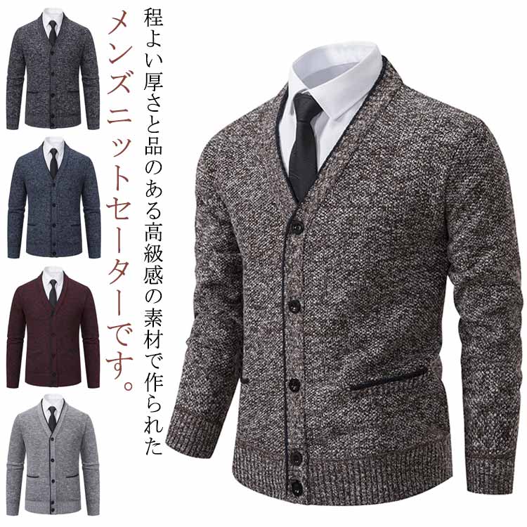 程よい厚さと品のある高級感の素材で作られたメンズニットセーターです。手触りが柔らかくて裏起毛で、秋冬の季節の防寒保温性がいい厚手カーディガンです。シャツに相性がいいvネックデザイン、普段使いやすく、カジュアルスタイルからビジネスコーデまで幅広く使えるカーディガンです。 サイズ M L XL 2XL 3XL サイズについての説明 M 肩幅(42cm) バスト(100cm) 着丈(62cm) 袖丈(59cm) 身長参考(160-170cm) 体重参考(50-62.5kg) L 肩幅(43cm) バスト(104cm) 着丈(62cm) 袖丈(64cm) 身長参考(165-172cm) 体重参考(62.5-70kg) XL 肩幅(44cm) バスト(108cm) 着丈(62cm) 袖丈(66cm) 身長参考(168-175cm) 体重参考(70-77.5kg) 2XL 肩幅(45cm) バスト(112cm) 着丈(62cm) 袖丈(68cm) 身長参考(171-177cm) 体重参考(77.5-85kg) 3XL 肩幅(46cm) バスト(116cm) 着丈(62cm) 袖丈(70cm) 身長参考(173-180cm) 体重参考(85-95kg) ※測定方法によって誤差が生じますので、予めご了承下さい。 素材 ポリエステル 色 ダークグレー ブルー ワインレッド ライトグレー ブラウン 備考 ●サイズ詳細等の測り方はスタッフ間で統一、徹底はしておりますが、実寸は商品によって若干の誤差(1cm〜3cm )がある場合がございますので、予めご了承ください。 ●商品の色は、撮影時の光や、お客様のモニターの色具合などにより、実際の商品と異なる場合がございます。あらかじめ、ご了承ください。 ●製品によっては、生地の特性上、洗濯時に縮む場合がございますので洗濯時はご注意下さいませ。 ▼色味の強い製品によっては他の衣類などに色移りする場合もございますので、速やかに（脱水、乾燥等）するようにお願いいたします。 ▼生地によっては摩擦や汗、雨などで濡れた時は、他の製品に移染する恐れがございますので、着用の際はご注意下さい。 ▼生地の特性上、やや匂いが強く感じられるものもございます。数日のご使用や陰干しなどで気になる匂いはほとんど感じられなくなります。