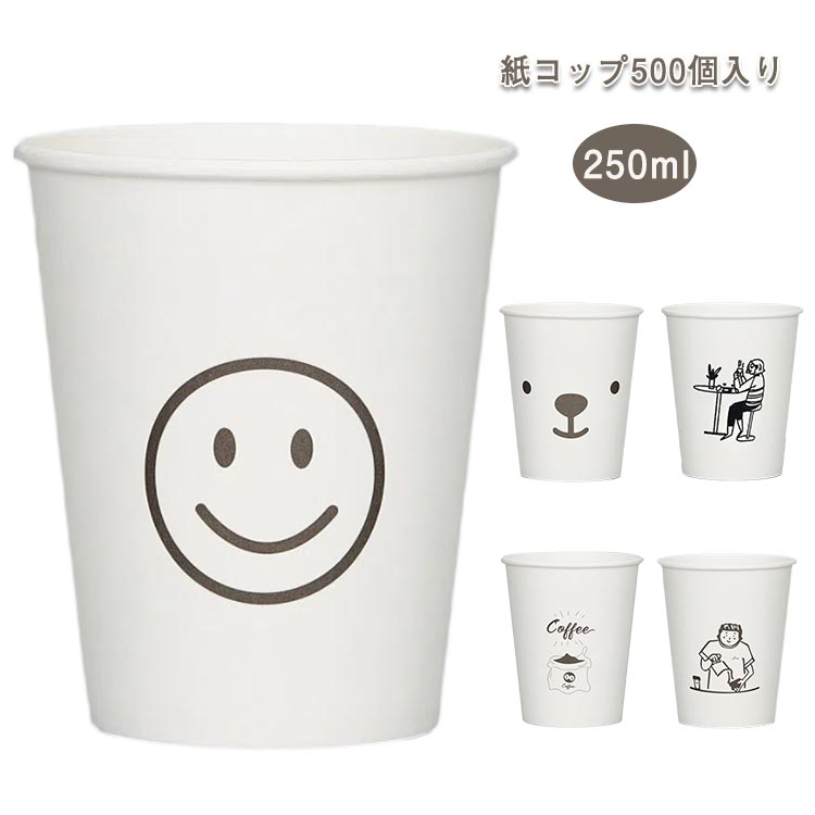 業務用 500個 500個 使い捨て 紙コップ 展示会 白 プリント 外食施設 ペーパーカップ お茶 紙コップ ジュース 使い捨てコップ コーヒー ホテル コップ アウトドア イベント おしゃれ 250ml 旅館 介護施設 ホワイト 病院 医療施設 自宅 飲み物