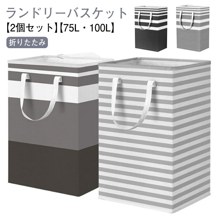 【2個セット】【75L・100L】【ランドリーバスケット】【折りたたみ】折りたたみ可能でスリムに収納もできるランドリーバスケット。おしゃれな見た目ながら、大容量で軽い実用的な洗濯かごです。【ポイント】生地がしっかりで、自立します。口が大きくて入れやすい。たっぷりモノが入る、大容量約75・100リットルの抜群な収納力。内側には水をはじく撥水コーティング加工を施しているので、濡れたタオルもご安心。容量が大きく、洗濯カゴとして家族全員分の洗濯物が入れます。ぬいぐるみや洋服などの置き場にし、収納ボックスとして使えます。取手が丈夫のため、運ぶカゴとして、洗濯機から物干までの移動が楽チン。 サイズ 75L(2個) 100L(2個) サイズについての説明 75L：40*30*60cm　100L：55*32*60cm 素材 ポリエステル コットン 色 セット1 セット2 セット3 セット4 備考 ●サイズ詳細等の測り方はスタッフ間で統一、徹底はしておりますが、実寸は商品によって若干の誤差(1cm～3cm )がある場合がございますので、予めご了承ください。 ●製造ロットにより、細部形状の違いや、同色でも色味に多少の誤差が生じます。 ●パッケージは改良のため予告なく仕様を変更する場合があります。 ▼商品の色は、撮影時の光や、お客様のモニターの色具合などにより、実際の商品と異なる場合がございます。あらかじめ、ご了承ください。 ▼生地の特性上、やや匂いが強く感じられるものもございます。数日のご使用や陰干しなどで気になる匂いはほとんど感じられなくなります。 ▼同じ商品でも生産時期により形やサイズ、カラーに多少の誤差が生じる場合もございます。 ▼他店舗でも在庫を共有して販売をしている為、受注後欠品となる場合もございます。予め、ご了承お願い申し上げます。 ▼出荷前に全て検品を行っておりますが、万が一商品に不具合があった場合は、お問い合わせフォームまたはメールよりご連絡頂けます様お願い申し上げます。速やかに対応致しますのでご安心ください。