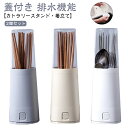 卓上 箸入れ 収納 箸立て カトラリースタンド 蓋付き おしゃれ 北欧 箸たて 収納ケース 水切り 雑貨 箸 スプーン 排水機能 ナイフ フォーク カトラリー収...