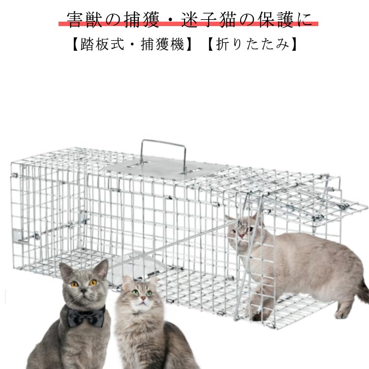 モグラ 動物捕獲器 犬 迷子猫 猫 踏板式 捕獲機 捕獲 迷子 捕獲器 野良 捕獲 保護 動物 捕獲器 アニマルキャッチャー 野生 折りたたみ 小動物 害獣 猫用 飼い猫 野良猫 イタチ 動物捕獲器 ゲージ 畑 ペット 山 ハクビシン 1