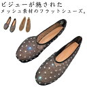 メッシュサンダル フラットパンプス パンプス 透け感 シースルー ビジュー キラキラ ぺたんこ おしゃれ 通気性 フラットパンプス おしゃれ 蒸れない透け感 蒸...