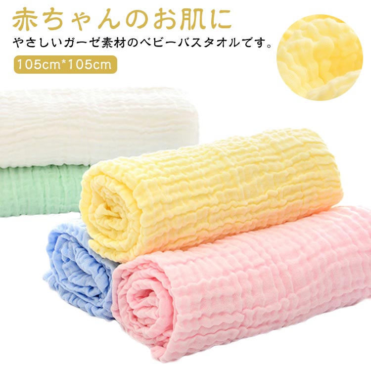 ベビーバスタオル ベビー 新生児 ガーゼタオル コットン ガーゼ 綿 出産祝い 湯上りタオル 6重ガーゼ 赤ちゃん 湯上り 吸水速乾 タオル 抜群の肌触り おくるみ 105*105cm 子供 バスタオル