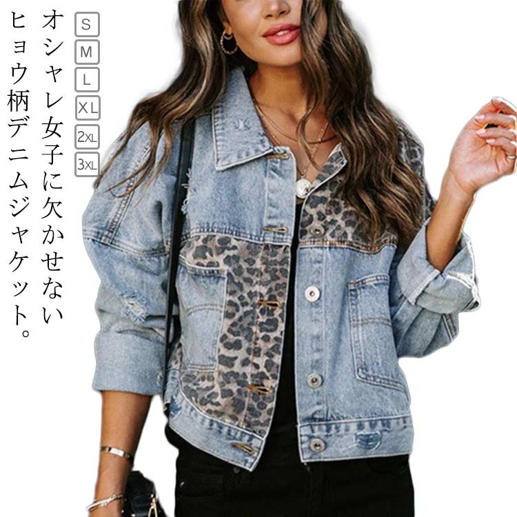 樂天商城 - デニムジャケット レディース アウター ジャケット ショート丈 ヒョウ柄 切り替え 長袖Gジャン 羽織り デニムジャケット 春 秋 カジュアル 大きいサイズ デート お出かけ シンプル 体型カバー
