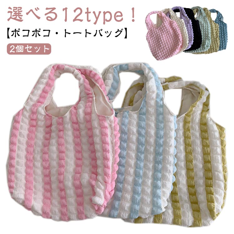 樂天商城 - レディース ぽこぽこ トートバッグ 通勤 トレンド ポコポコ 大容量 トート 女子 高校生 【2個セット】ポップコーン 雲 バッグ 肩掛け A4 レディース 可愛い ショルダーバッグ 通学 エンボス 韓国 マザーズバッグ 軽量 女の子 カジュアル シンプル おしゃれ 凸凹 バッグ