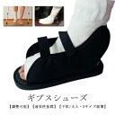 ギブス ギプスシューズ 左右兼用 シューズ ギプスシューズ 調整可能 介護シューズ 21~29cm5サイズ展開ギプス シューズ サンダル 靴 松葉杖 ギプス リハビリ カバー 骨折 まつば杖 入院介護用品 足 足用 ギプスカバー 骨折用 軽量 ゆったり 片足