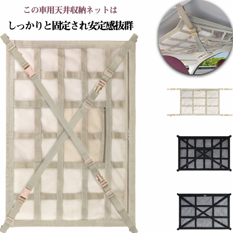 車用天井ネット 車 天井ネット ジッパー付き 車の荷物収納 便利グッズ 簡単取り付け 車中泊 ラゲッジネット ダブルファスナー 荷物落下防止 クロスバンド 車用 カー用品 車載