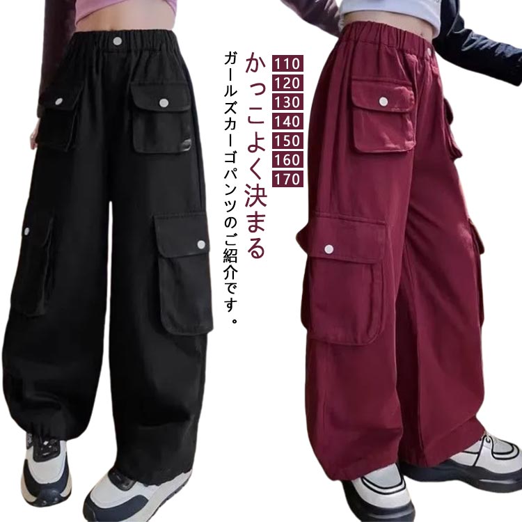 樂天商城 - カーゴパンツ 子供服 女の子 ロングパンツ 春秋 キッズ ズボン ウエストゴム ロングパンツ ジュニア ストレートパンツ 履きやすい 子供パンツ 普段着 通学着 ダンスパンツ 小学生 通学 通園