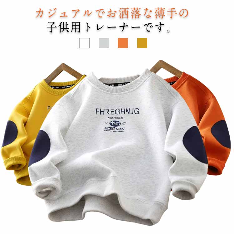 カジュアルでお洒落な薄手の子供用トレーナーです。薄手生地なので季節の変わり目にもピッタリ！重ね着にもおすすめです。通園・通学からお出かけまで幅広いシーンで着こなしやすいアイテム。 サイズ 100 110 120 130 140 150 160 170 サイズについての説明 100 身長参考(90-100cm) 体重参考(11-15kg) 110 身長参考(100-110cm) 体重参考(16-20kg) 120 身長参考(110-120cm) 体重参考(20-25kg) 130 身長参考(120-130cm) 体重参考(25-30kg) 140 身長参考(130-140cm) 体重参考(30-35kg) 150 身長参考(140-150cm) 体重参考(35-40kg) 160 身長参考(150-160cm) 体重参考(40-45kg) 170 身長参考(160-170cm) 体重参考(45-52.5kg) ※測定方法によって誤差が生じますので、予めご了承下さい。 素材 綿混 色 ホワイト グレー オレンジ イエロー 備考 ●サイズ詳細等の測り方はスタッフ間で統一、徹底はしておりますが、実寸は商品によって若干の誤差(1cm〜3cm )がある場合がございますので、予めご了承ください。 ●商品の色は、撮影時の光や、お客様のモニターの色具合などにより、実際の商品と異なる場合がございます。あらかじめ、ご了承ください。 ●製品によっては、生地の特性上、洗濯時に縮む場合がございますので洗濯時はご注意下さいませ。 ▼色味の強い製品によっては他の衣類などに色移りする場合もございますので、速やかに（脱水、乾燥等）するようにお願いいたします。 ▼生地によっては摩擦や汗、雨などで濡れた時は、他の製品に移染する恐れがございますので、着用の際はご注意下さい。 ▼生地の特性上、やや匂いが強く感じられるものもございます。数日のご使用や陰干しなどで気になる匂いはほとんど感じられなくなります。