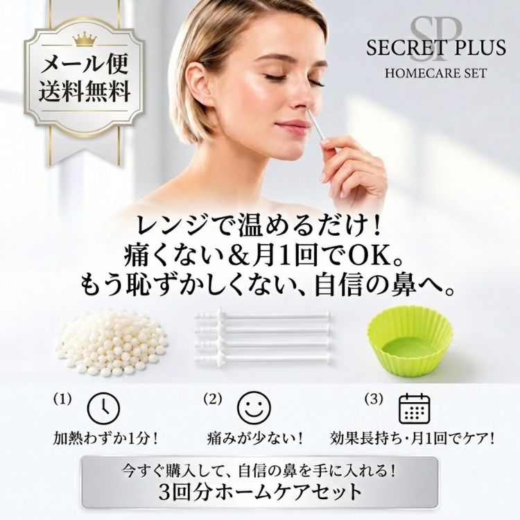 SECRET PLUS シークレットプラス 鼻毛脱毛 両鼻3回分 電子レンジで温める鼻毛用ワックス 商品について シリコンカップにワックスを入れ、電子レンジで温めて使用する鼻毛専用の脱毛ワックスセットです。 専用スティックを使用してワックスを鼻毛に絡ませ、固まってから引き抜く方法で使用します。 ワックスを使用する際は、取扱説明書をよく読み、指定された使用方法と注意事項を守ってください。 セット内容 ワックス 12g × 1袋 専用スティック × 6本 シリコンカップ × 1個 ホームケアセット内容：3回分 使用前にご用意いただくもの 電子レンジ 鏡 受け皿 ベビーオイルまたはワセリン キッチンペーパーまたは鍋つかみ 使用方法 シリコンカップにワックス約5gを入れ、平らに広げます。 受け皿の上にカップを置き、電子レンジで加熱します。 ワックスの粒が見えなくなるまで加熱し、溶け具合を確認します。 カップと受け皿は熱くなるため、キッチンペーパーなどを使って取り出します。 専用スティックに適量のワックスを巻き付けます。 座った状態で、スティックを鼻に入れて左右に回転させ、鼻毛にワックスを絡ませます。 1分以上待ち、ワックスが十分に固まったことを確認してから、スティックを引き抜きます。 ※上記は説明書の要点です。詳しい手順・加熱時間・使用上の注意は、商品付属の取扱説明書をご確認ください。 電子レンジの加熱時間の目安 500W：約5分30秒〜6分 600W：約2分30秒〜3分 ※加熱時間は目安です。余熱でも溶けるため、様子を見ながら加熱してください。過熱ややけどに十分ご注意ください。 ご使用上のご注意 お客様への危害、損害を防止するために必ずお守り頂くことを記載しております。安全のために、ワックス専用スティックのお取り扱いにつきましては十分ご注意ください。 ・万が一、目や口にワックスが入った場合は直ちに使用を中止し、流水で十分に洗い流した後、速やかに医師の診断を受けてください。 ・ワックスの過熱が不十分だったり冷めて固まると、ワックスに鼻毛が絡まなくなり、脱毛効果が低下します。 ・ワックスを鼻に入れる際は、やけどに注意してご使用ください。 ・座った状態で顔を正面に向けてご使用ください。仰向けでご使用されますと、鼻の奥にワックスが垂れるおそれがあります。 ・ご使用の前後には皮膚の保護の為に、ベビーオイル・ワセリンなどを薄く鼻の穴の周りに塗ることをおすすめ致します。その場合、奥まで多量に塗るとワックスに鼻毛が絡まなくなる場合がありますのでご注意ください。 ・肌にワックスが残った場合、ベビーオイルなどで拭き取ってください。 ・ご使用後のスティック、脱毛後のワックスの再利用はできません。 ・ワックスが柔らかかったり量が多すぎて垂れてしまった場合、肌の上であれば冷めると固まって取れますので、すぐに拭き取らずに固まってから取り除くことをおすすめ致します。 ・鼻以外の場所や衣類にワックスが付いてしまった場合、固まるまで待ち、ゆっくりはがすようにしてください。 ・鼻毛ワックス脱毛は、月1回程度のご使用をおすすめします。頻繁に使用されますと肌や粘膜を傷める場合がありますので、ご自身のご判断でご使用ください。 ・何らかの皮膚疾患があったり不安がある方は、医師に相談してからご使用ください。 ・本製品は鼻毛専用の脱毛ワックスです。耳や口元など、鼻の穴以外の部位へのご使用はおやめください。 ・ワックスを保管する際は極端に暑い場所や直射日光が当たる場所を避けてください。熱によってワックス同士がくっつく場合がございます。また、ワックス自体の成分は変質しませんのでそのままお使いください。 ・ヒゲにワックスがついて固まると、ヒゲも一緒に脱毛されます。ご使用の際は、鼻の下をティッシュ等で覆うなどして、ヒゲにワックスが付かないようご注意ください。 ・ワックスは食べられません。 ・乳幼児へのご使用はおやめください。 ・ご使用中は歩き回ったり、横になったりしないでください。 ・ご使用は周りの人や物とぶつからない様な場所にて行ってください。 ・痛みの感じ方や、鼻毛が伸びる速度には個人差があります。 ・使用上のトラブルは責任を負いかねます。鼻毛ワックス脱毛のご使用はご自身の判断でお願い致します。 区分 日用品・雑貨 メーカー 株式会社SG商事 広告文責 株式会社コスメバンク TEL:072-961-7200 【関連キーワード・検索用】 シークレットプラス SECRET PLUS 鼻毛ワックス 鼻毛脱毛 鼻毛脱毛ワックス 鼻毛ワックス脱毛 ブラジリアンワックス 鼻毛 ホームケアセット 3回分 電子レンジ レンチ 温めるだけ セルフ 脱毛 手軽 簡単 痛み軽減 痛み少ない 安全設計 ストッパー付き スティック 専用スティック シリコンカップ 粒ワックス 鼻毛処理 鼻毛カッター 鼻毛ハサミ 鼻毛トリマー 卒業 ケア 除毛 脱毛 爽快 痛くない チクチクしない 月1回ケア 美容 衛生 清潔感 エチケット 身だしなみ メンズ レディース 男性 女性 男女兼用 メール便 送料無料 ポスト投函