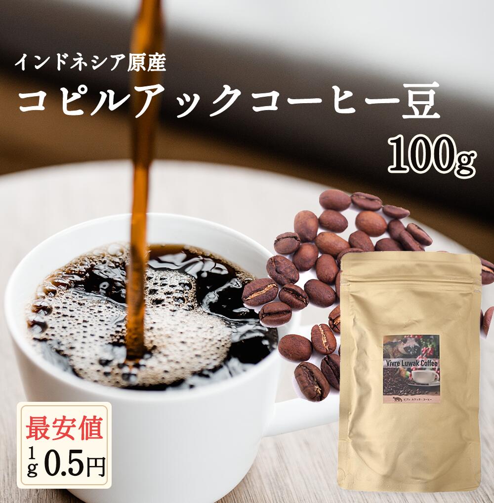 コピルアク　コピルアック　コーヒー豆　新入荷　100g　100％野生　送料無料　ギフト　贈答　贈り物　アラビカ種　ジャコウネコ　インドネシア　幻のコーヒー　テレビで話題　最高級　希少価値　焙煎珈琲豆　産地直送　ジャワ島　父の日